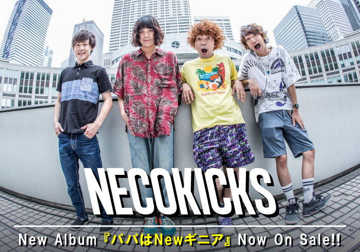 ライヴ・シーンで注目を集める長野発4ピース、NECOKICKSのインタビュー＆動画含む特設ページ公開。四つ打ちビートに乗せて等身大の日常を渾身の遊び心で綴った2ndアルバムを本日リリース