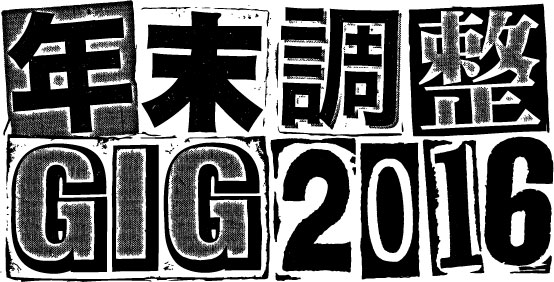 名古屋の年末恒例イベント"年末調整GIG 2016"、第1弾出演アーティストにスペアザ、a flood of circle、OKAMOTO'S、赤い公園ら8組決定