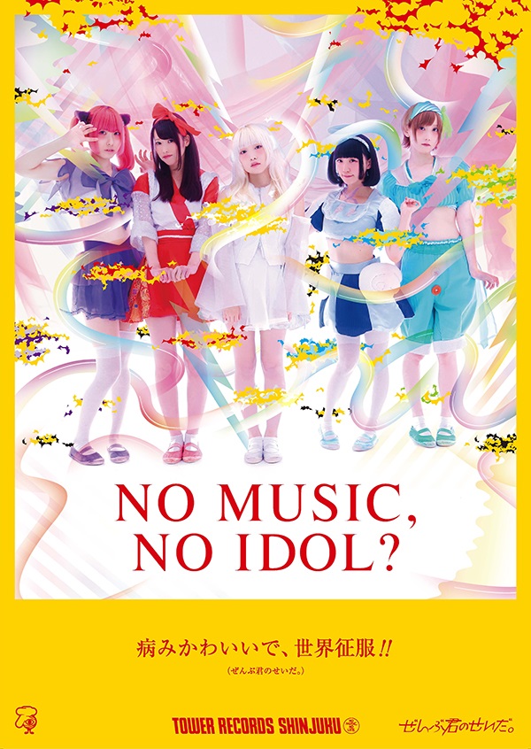 病みかわいいアイドル"ぜんぶ君のせいだ。"、タワレコのアイドル企画"NO MUSIC, NO IDOL?"ポスターに登場