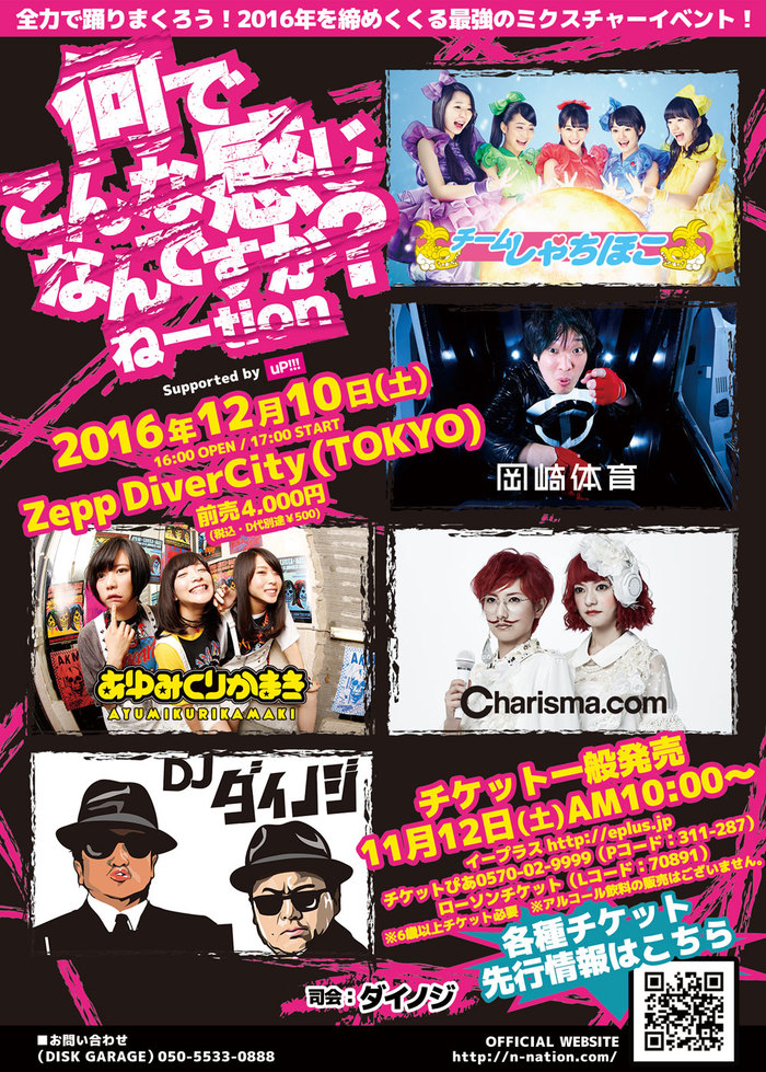 Charisma.com、岡崎体育ら出演。12/10にZepp DiverCityにて開催されるミクスチャー・イベント"何でこんな感じなんですか？ねーtion"のティザー映像公開