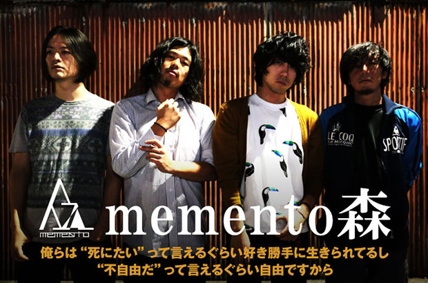 神戸発の4人組ミクスチャー・バンド、memento森のインタビュー＆動画メッセージ公開。雑多な嗜好性を反映させたカオスなサウンドで、現代社会の生々しいリアルを歌う初の全国流通盤をリリース
