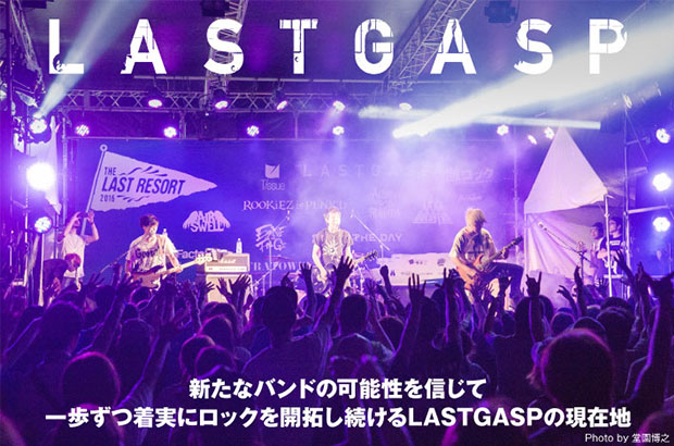 LASTGASPのインタビュー＆動画メッセージ公開。"弱虫ペダル"主題歌や史上最速の新曲も収録、新たな試みを1枚にした最新ミニ・アルバムを11/9リリース。CD付フリマガも限定配布中