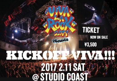 "VIVA LA ROCK 2017"キックオフ・イベント、来年2/11に新木場STUDIO COASTにて開催決定