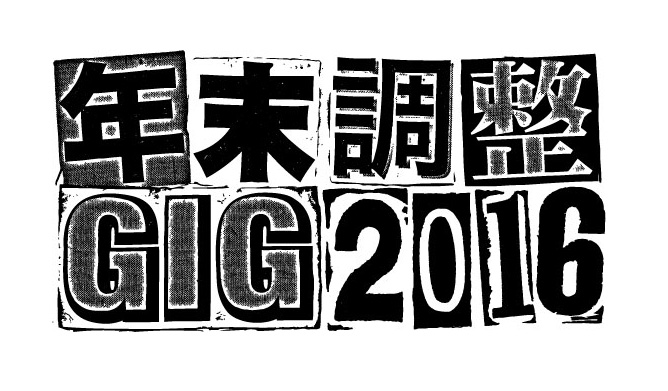 名古屋の年末恒例イベント"年末調整GIG 2016"、最終出演アーティストにRHYMESTER、LEARNERSが決定