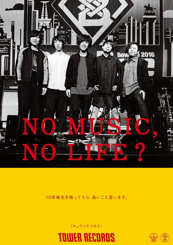 キュウソネコカミ、タワレコ"NO MUSIC, NO LIFE?"ポスターに登場。タワレコ全店にて11/22から順次掲出