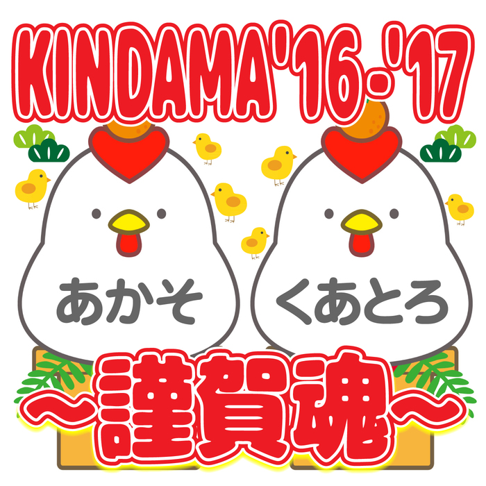 清水音泉主催カウントダウン・ライヴ"KINDAMA'16-'17～謹賀魂～"、最終出演者にセクマシ、ヤバT、魔法少女になり隊、挫・人間、花団が決定