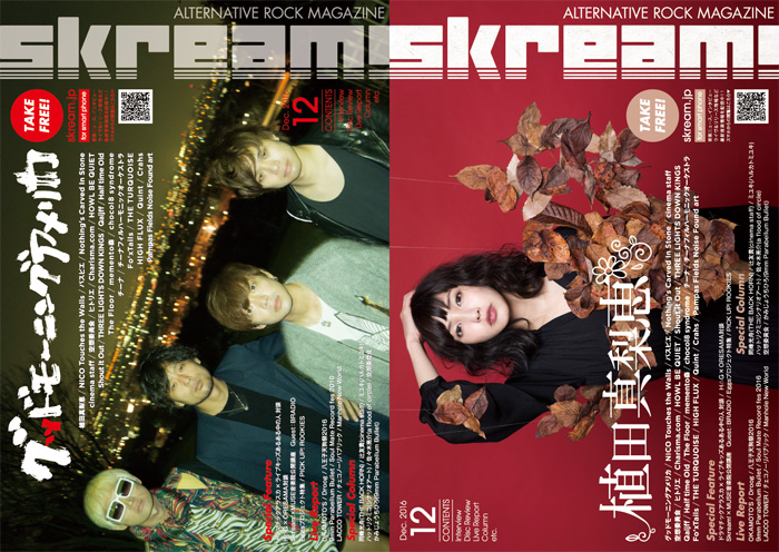 【グッドモーニングアメリカ／植田真梨恵 表紙】Skream!12月号、本日より配布開始。NICO、パスピエ、NCIS、空想委員会のインタビュー、9mm、チェコのライヴ・レポートなど掲載