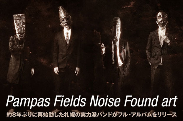 約8年ぶりに再始動した札幌の実力派、Pampas Fields Noise Found artのインタビュー公開。多彩な楽曲でバンドのポテンシャルを印象づける1stアルバムをリリース