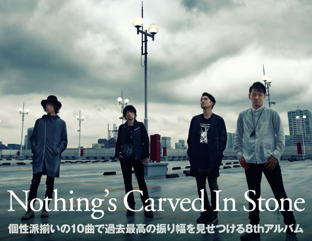 Nothing's Carved In Stoneのインタビュー＆動画メッセージ公開。多彩なアイディアや挑戦心を盛り込み、過去最高の振り幅を見せつける8thアルバムを12/14リリース