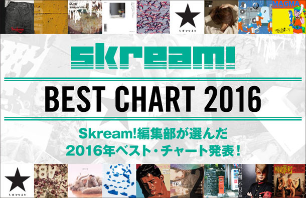 Skream!編集部＆ライターが選んだ2016年ベスト・チャート発表。9名がそれぞれ10枚のディスクとベスト・ライヴ、アートワーク、ニューカマー、ミュージック・ビデオをピックアップ