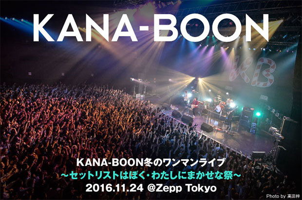 KANA-BOONのライヴ・レポート公開。"今、バンドが楽しくてしょうがない"――レア曲満載となったキャリア初のリクエスト・ライヴ東京公演、冒頭から熱量のピークを迎えた一夜をレポート