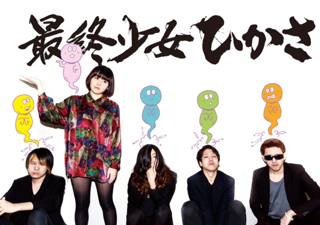 北海道発の5人組ロック・バンド 最終少女ひかさ、3/22リリースのニュー・ミニ・アルバム『最期のゲージュツ』の詳細発表。最新ヴィジュアルも公開