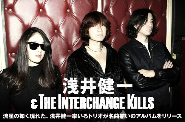 浅井健一&THE INTERCHANGE KILLSのインタビュー公開。結成わずか1ヶ月ほどで完成、想像力を掻き立てる激しくも深みのある楽曲が揃った初のアルバムを3/8全国リリース