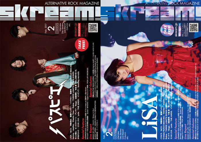 【パスピエ／LiSA 表紙】Skream!2月号、本日より配布開始。ねごと、黒猫チェルシー、イトヲカシ、四星球のインタビュー、アジカン、アルカラ、植田真梨恵のライヴ・レポートなど掲載