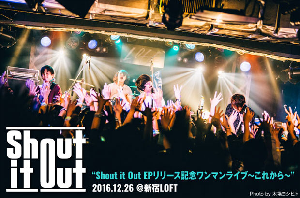 Shout it Outのライヴ・レポート公開。ニューEPリリース記念ワンマン、過去最大のエネルギーでバンドの"これから"を感じさせるパフォーマンスを繰り広げた新宿LOFT公演をレポート