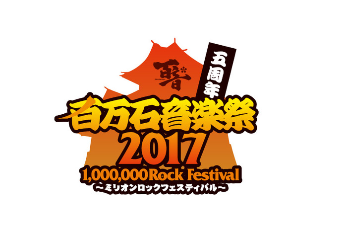 "百万石音楽祭2017"、第3弾出演アーティストにgo!go!vanillas、魔法少女になり隊ら決定