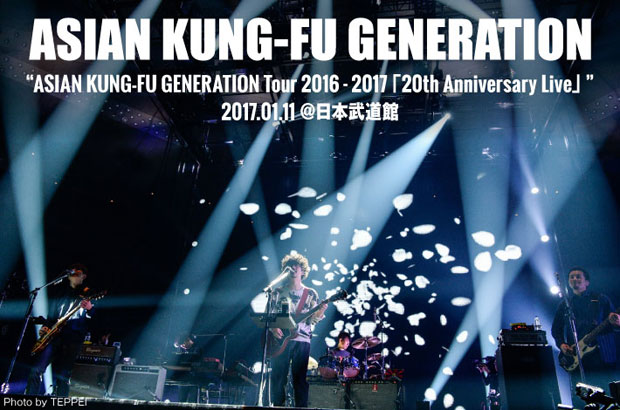 ASIAN KUNG-FU GENERATION、日本武道館公演のライヴ・レポート公開。"生涯これ以上のバンドは組めない"――計32曲で20周年を彩った武道館2デイズ2日目をレポート