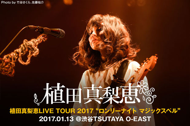 植田真梨恵のライヴ・レポート公開。メジャー2ndアルバムを携えた全国ツアー初日、オープニングから驚くほどの"ロック・スターっぷり"が発揮されたTSUTAYA O-EAST公演をレポート