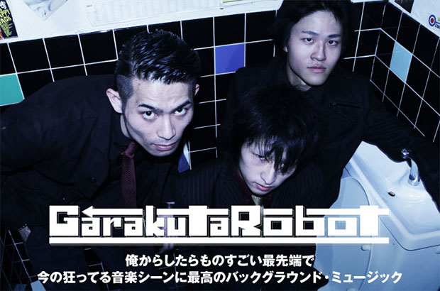 神戸発の若手3ピース・バンド、"がらくたロボット"のインタビュー＆動画メッセージ公開。豪快で骨太なギター・ロック・サウンドがかき鳴らされたニュー・ミニ・アルバムを明日3/8リリース