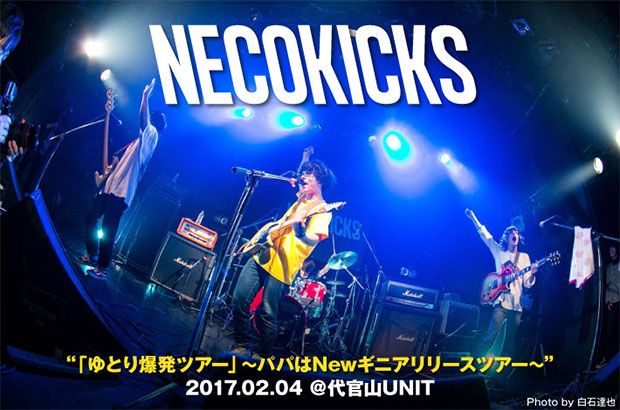 NECOKICKSのライヴ・レポート公開。自身初の東京ワンマン、これまでのネコキのすべてをぶつけるセットリストで会場を揺らした"ゆとり爆発ツアー"ファイナル代官山UNIT公演をレポート