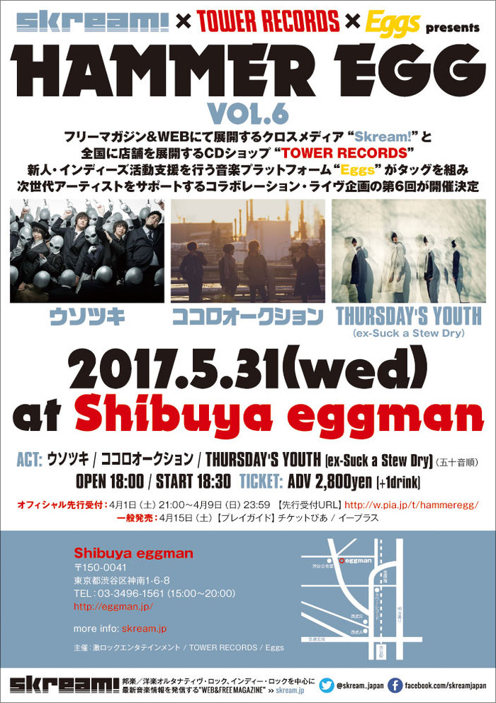 ウソツキ、ココロオークション、THURSDAY'S YOUTH（ex-Suck a Stew Dry）出演。5/31に渋谷eggmanにて開催のSkream!×タワレコ×Eggs共催イベント"HAMMER EGG vol.6"、チケット一般発売スタート