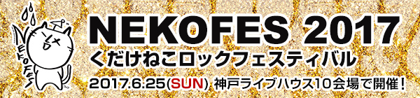 アルカラ主催サーキット・イベント"ネコフェス2017"、第2弾出演者にヒトリエ、Brian the Sun、ドアラ、Ivy、ircleら31組決定