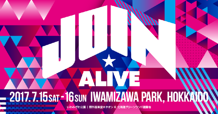 "JOIN ALIVE 2017"、第2弾出演アーティストにサカナクション、フレデリック、電気グルーヴ、FINLANDSら13組決定