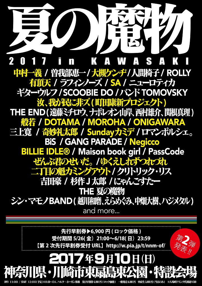 "夏の魔物2017 in KAWASAKI"、第2弾出演アーティストにONIGAWARA、ぜんぶ君のせいだ。、MOROHAら16組決定