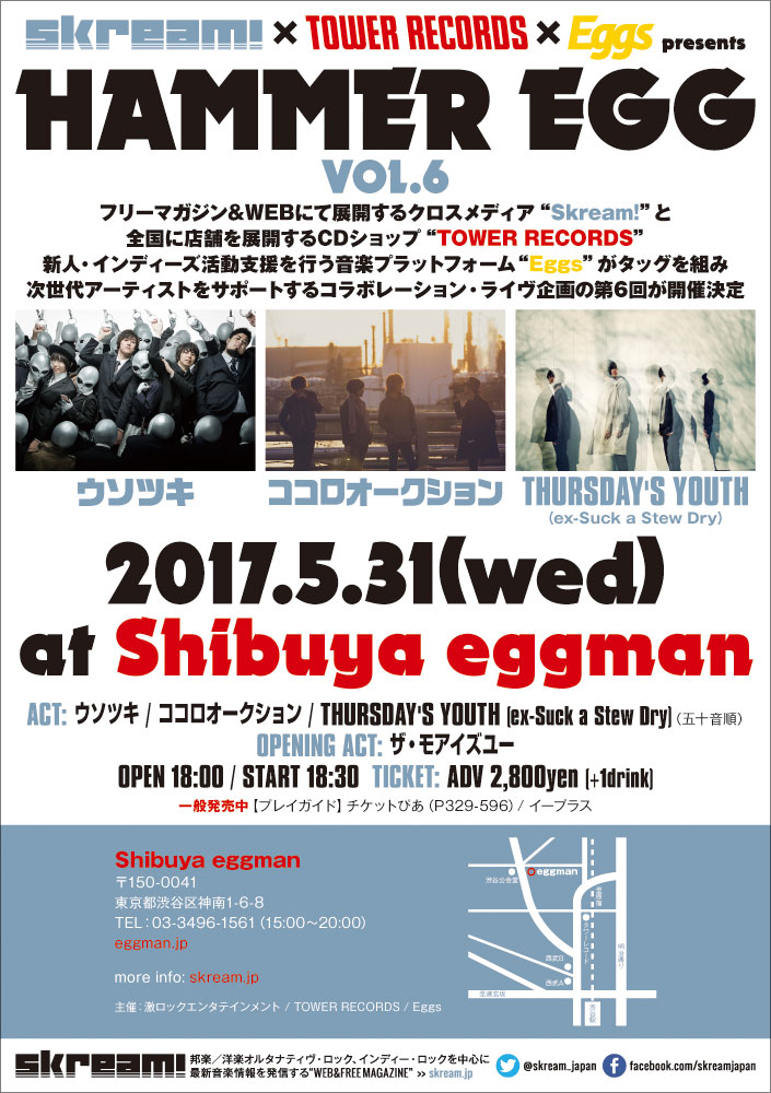 【当日券の発売決定！】ウソツキ、ココロオークション、THURSDAY'S YOUTH出演。Skream!×タワレコ×Eggs共催イベント"HAMMER EGG vol.6"、本日渋谷eggmanにて開催