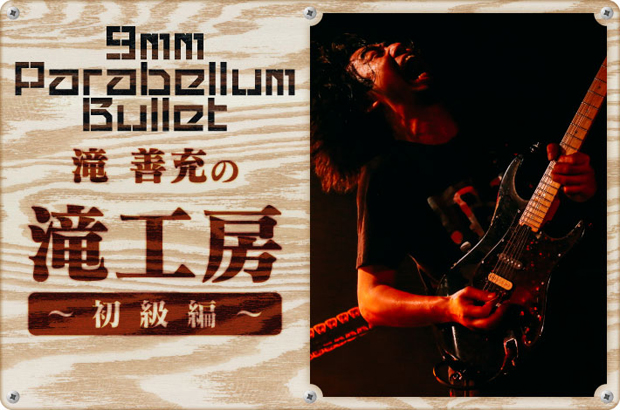 【新連載】9mm Parabellum Bullet、滝 善充(Gt)のコラム「滝工房～初級編～」連載スタート。第1回は左腕不調のため療養中の滝が、充実したリハビリライフをお届け