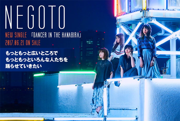 ねごと特設ページにて最新インタビュー＆動画メッセージ公開。ブンブン中野と再タッグ、前作以上に踏み込んだサウンド・アプローチに挑戦したニュー・シングルを明日6/21リリース