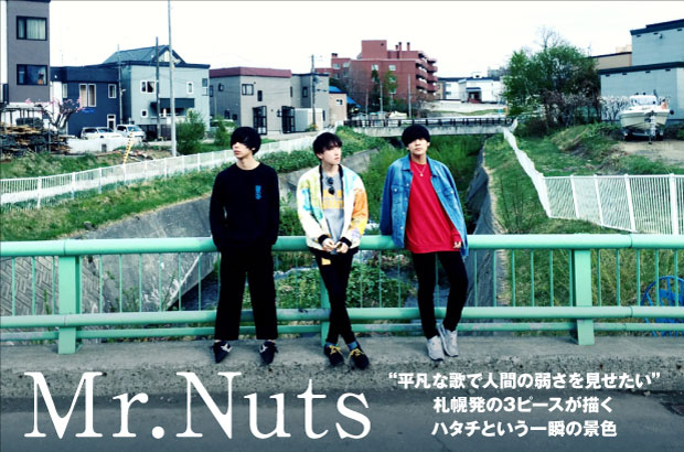北海道札幌在住の3ピース・ロック・バンド、Mr.Nutsのインタビュー公開。ハタチといういまこの瞬間にしか歌うことのできない衝動を全4曲に落とし込んだ1st EPを7/5リリース