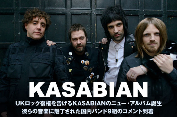 ソニマニ＆サマソニで来日するKASABIANのインタビュー公開。ロック・バンドとしての最高値を更新したニュー・アルバムに迫る。バクホン、AFOC、ねごと、OKAMOTO'Sらのコメントも