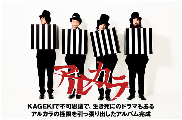 アルカラのインタビュー＆動画メッセージ公開。結成15周年、スリリングな展開とキャッチーさを両立する稀有なバンドの極限を引っ張り出した"KAGEKI"な初フル・アルバムを本日リリース