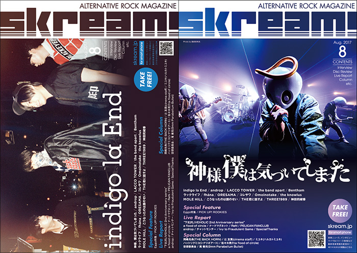 【indigo la End／神様、僕は気づいてしまった 表紙】Skream!8月号、本日より配布開始。androp、LACCO TOWERのインタビュー、チャット、AFOCのライヴ・レポートなど掲載