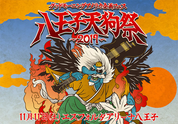 グッドモーニングアメリカ主催"八王子天狗祭2017"特設ページ公開。AFOC、BRADIO、四星球ら迎え、バンド結成の地・八王子への恩返しの気持ち込めた企画フェス第2弾を11/11開催