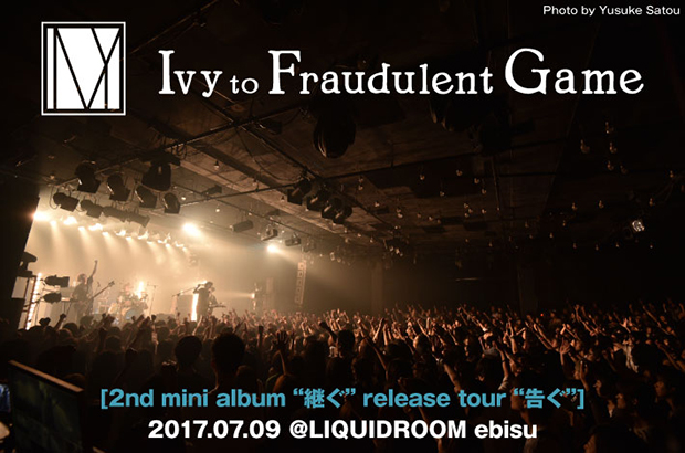 Ivy to Fraudulent Gameのライヴ・レポート公開。メジャー・デビュー発表の場となったツアー最終日、静寂と激情を行き来するサウンドで冒頭から白熱した東京ワンマンをレポート