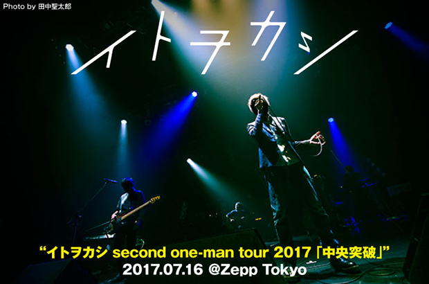 イトヲカシのライヴ・レポート公開。1stフル・アルバム引っ提げた全国ワンマン・ツアー最終日、路上ライヴ時代の楽曲～初披露の新曲で"歌の力"をアピールしたZepp Tokyo公演をレポート
