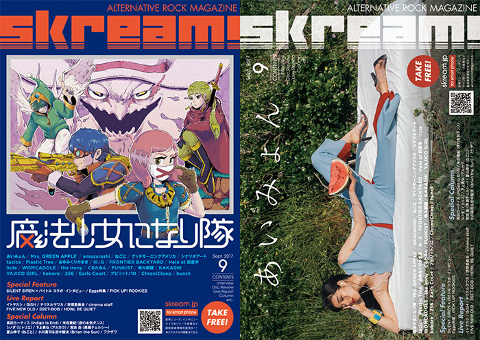 【魔法少女になり隊／あいみょん 表紙】Skream!9月号、本日より配布開始。ミセス、amazarashi、ねごと、グドモのインタビュー、シネマ、イトヲカシのライヴ・レポートなど掲載