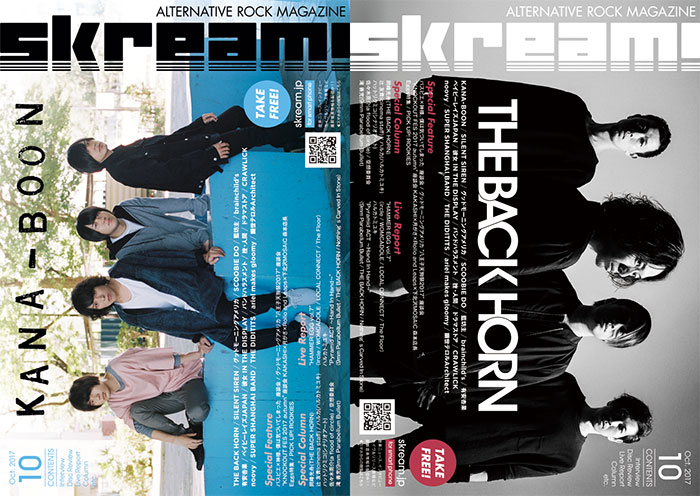 【KANA-BOON／THE BACK HORN表紙】Skream!10月号、本日より配布開始。パスピエ×神僕 座談会、サイサイ、グドモのインタビュー、ハルカトミユキのライヴ・レポートなど掲載