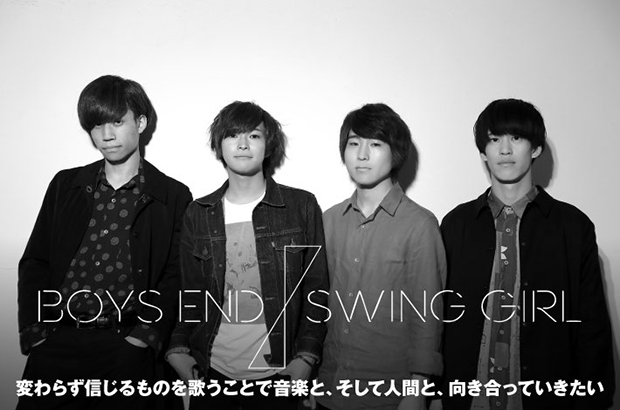 BOYS END SWING GIRLのインタビュー公開。リアリティある歌詞とピアノ＆シンセ取り入れたバンド・サウンドで飛躍する"青春3部作"完結編、3rdミニ・アルバムを明日リリース