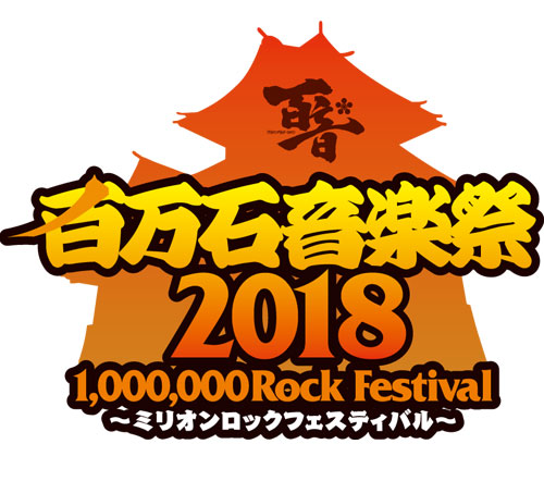 "百万石音楽祭2018"、来年6/2-3に石川県産業展示館にて開催決定