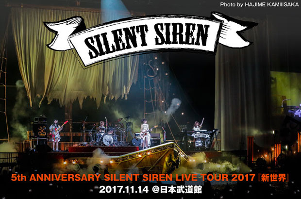SILENT SIRENのライヴ・レポート公開。バンド史上初の日本武道館2デイズ開催で集大成見せた5周年記念ライヴ。隅々まで観客を楽しませるサービス精神盛りだくさんの一夜をレポート