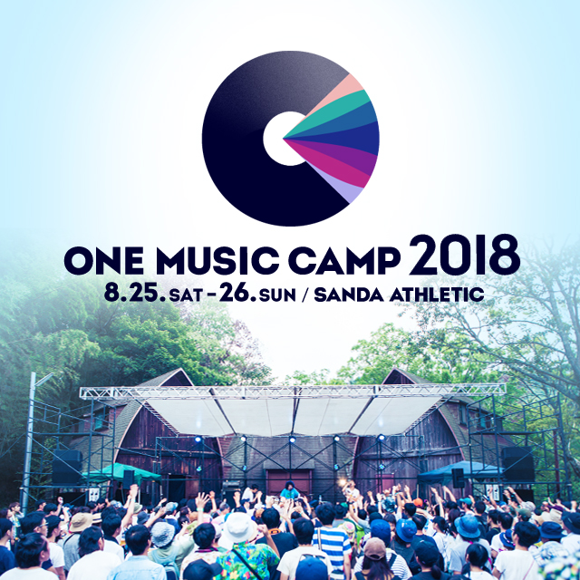 キャンプイン音楽フェス"ONE MUSIC CAMP 2018"、8/25に開催決定。1/27より早割チケットの発売も