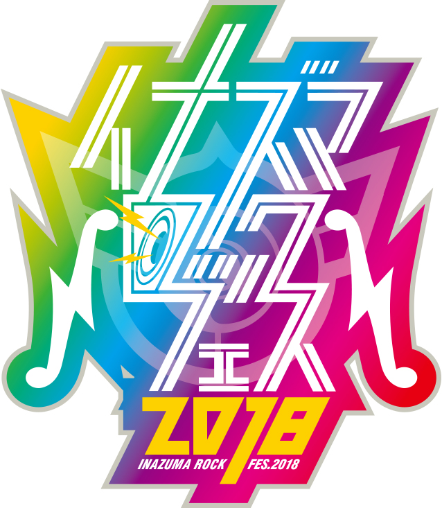 琵琶湖の環境保全を掲げた滋賀最大の音楽イベント"イナズマロック フェス 2018"、9/22-9/24に開催決定