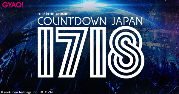 "COUNTDOWN JAPAN 17/18"、GYAO!特別番組が本日2/15より再配信開始。アジカン、マンウィズらのライヴ映像や出演アーティストのインタビューも