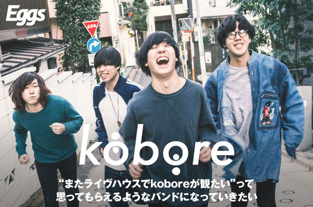 東京府中発のギター・ロック・バンド、koboreのインタビュー＆動画メッセージ公開。自らが歌う理由をシンプルな曲構成とドラマチックなサウンドで表す1stシングルを3/7リリース