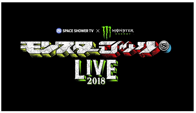 SPACE SHOWER TV×Monster Energyによるライヴ・ツアー"モンスターロック LIVE 2018"開催決定。ヤバT、THE BAWDIES、マキシマム ザ ホルモンら出演