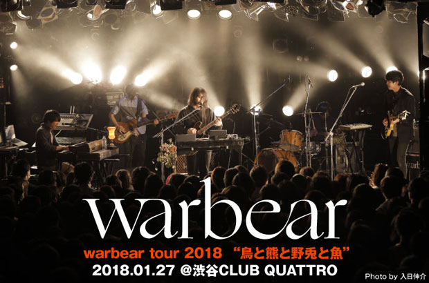 元Galileo Galileiの尾崎雄貴によるプロジェクト、warbearのライヴ・レポート公開。音楽を追求する真摯な態度が演奏に結晶した至高の音楽体験――渋谷クアトロ公演をレポート