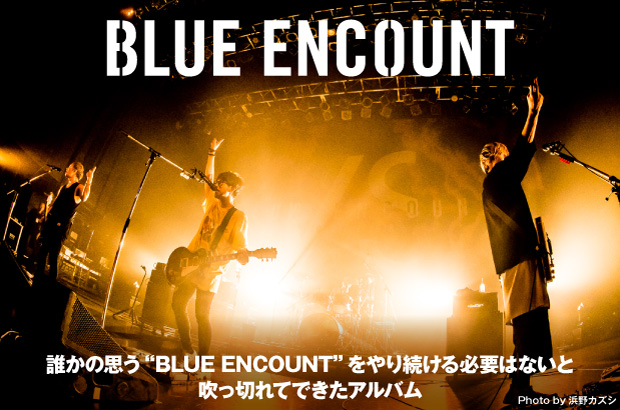 BLUE ENCOUNTのインタビュー＆動画公開。バンドの一筋縄でない部分がひとつになり、様々なベクトルの楽曲、気持ち、手法が詰まったニュー・アルバム『VECTOR』を3/21リリース